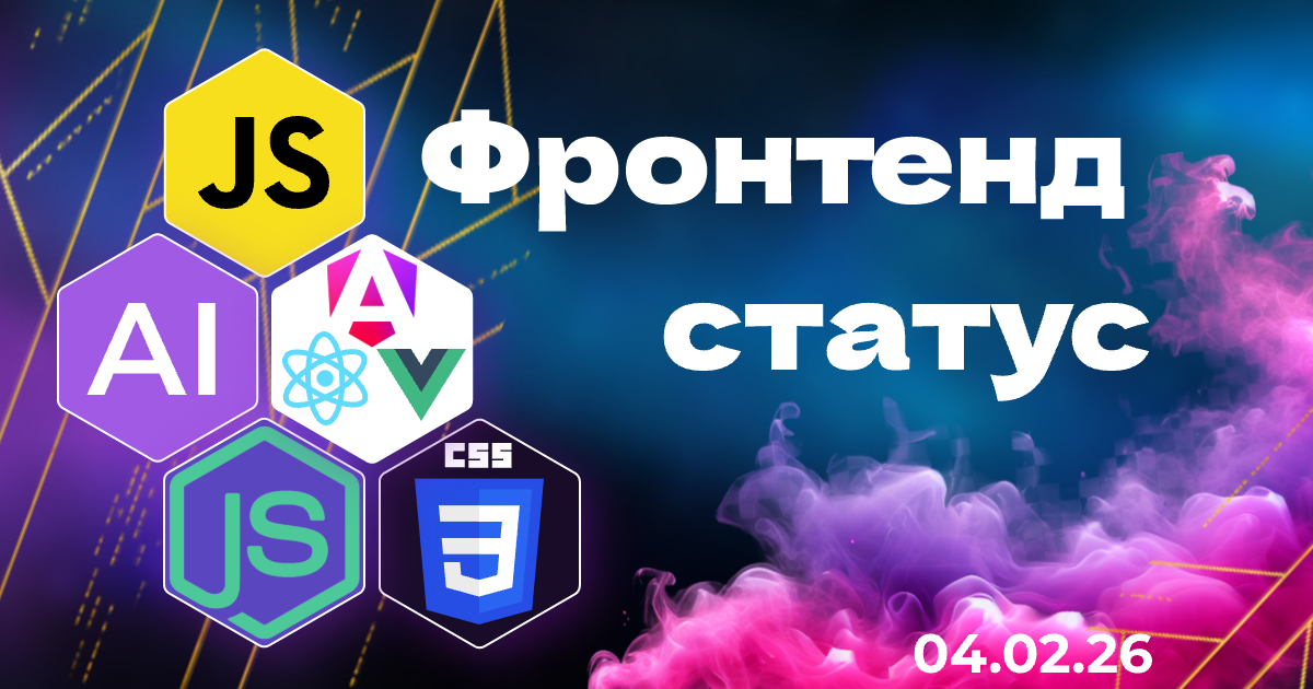 Frontend Status: свежий дайджест фронтенда и AI — 04.02.2026