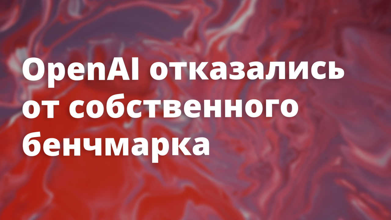Модели набирали 80% на бенчмарке OpenAI. Оказалось, они просто запомнили решения