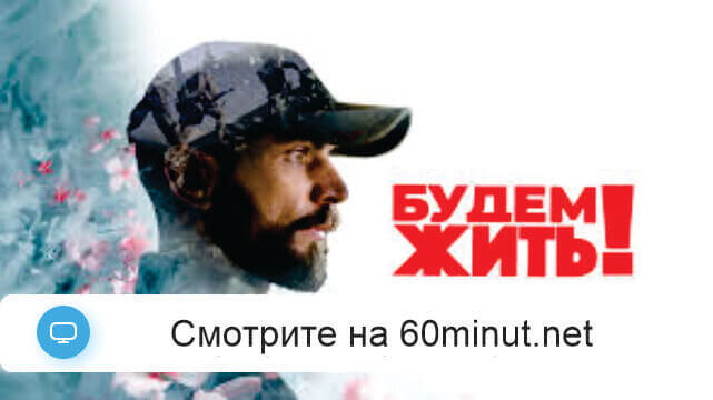 Будем жить 13.07.2025