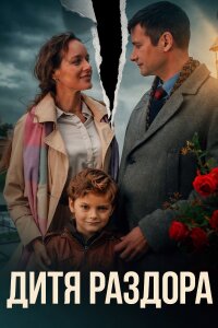 Дитя раздора (Сериал 2023)