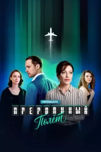 Прерванный полёт (Сериал 2026)