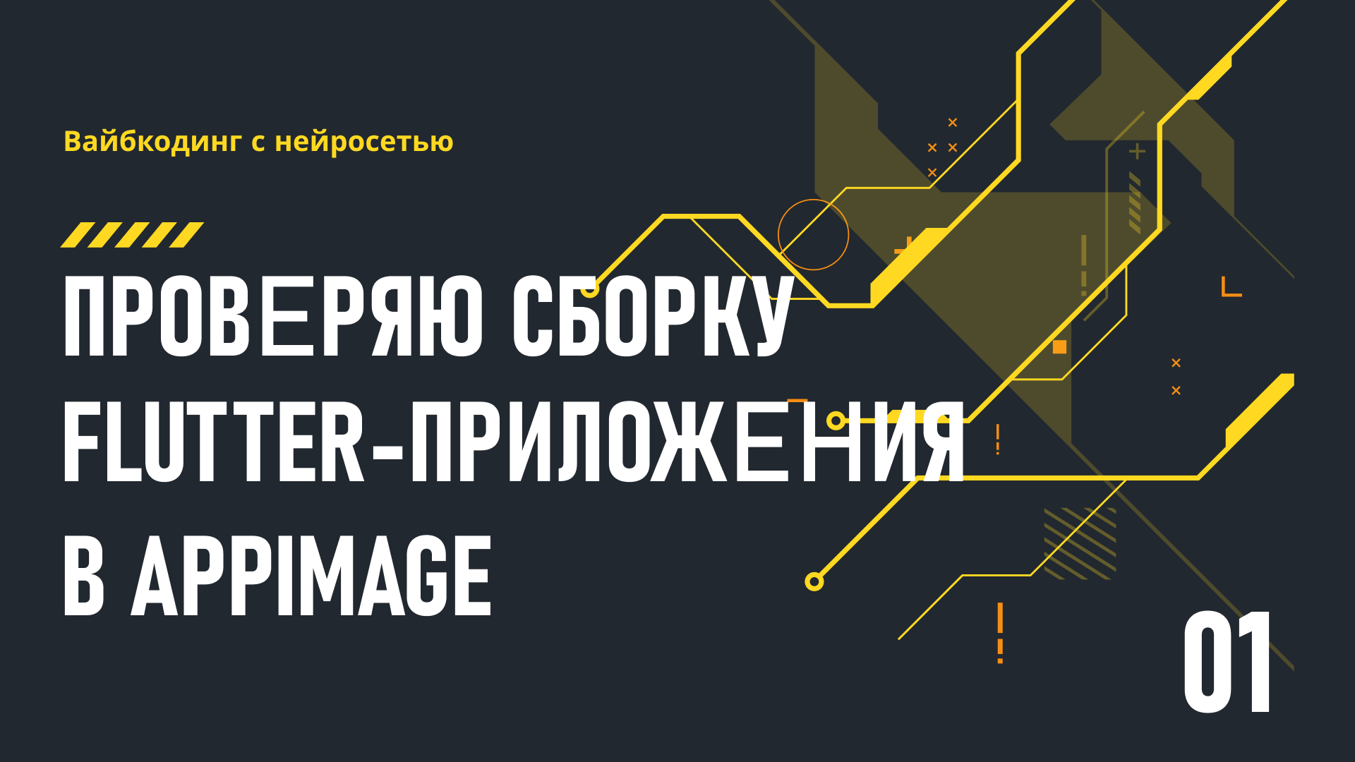 Вайбкодинг с нейросетью 1: проверяю сборку Flutter-приложения в AppImage