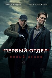 Первый отдел 5 сезон (Сериал 2026)