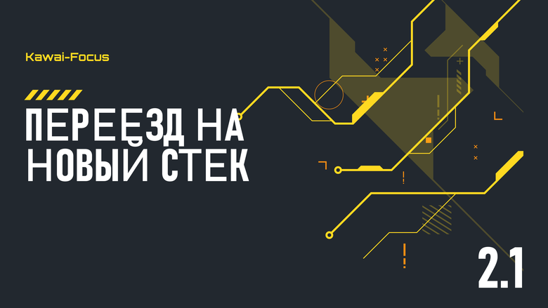 Kawai-Focus 2.1: переезд на новый стек