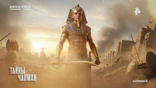 Тайны Чапман 21.01.2026