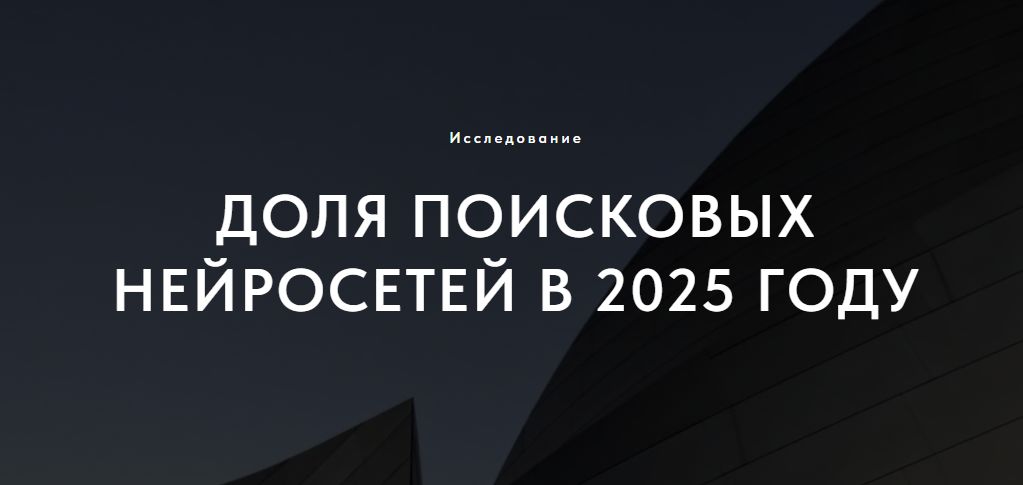 Доля поисковых нейросетей в 2025 году