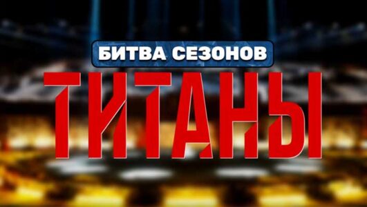 Титаны битва сезонов 4 сезон 1 выпуск 25.01.2026