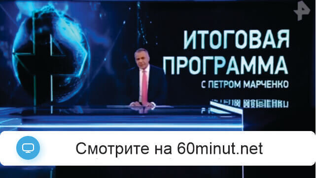 Итоговая программа с Петром Марченко 21.12.2025