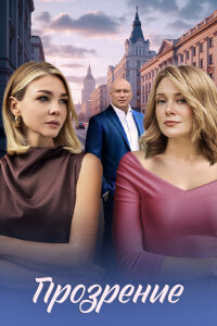 Прозрение (Сериал 2026) Rufilm.ORG Прозрение (Сериал 2026)