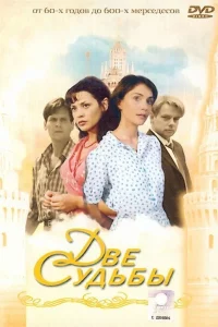 Две судьбы (Сериал 2002-2008)