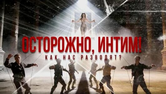 Осторожно интим как нас разводят 25.01.2026