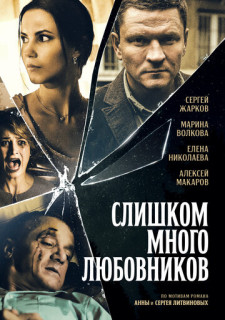 Слишком много любовников (Сериал 2019) Rufilm.ORG Слишком много любовников (Сериал 2019)