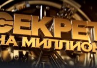 Секрет на миллион от 11.04.2026 — Маргарита Симоньян