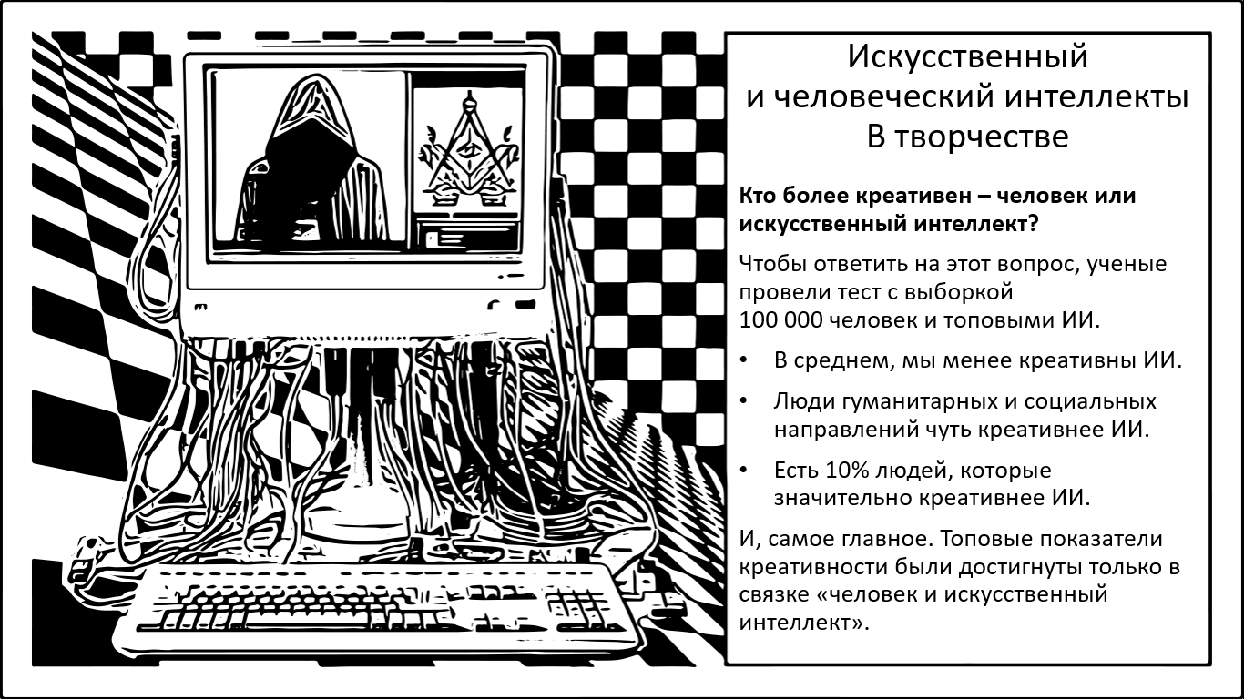 Феномен творчества. Искусственный интеллект и человек. Противостояние или аугментация?