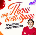 Песни_от всей души от 28.09.2025