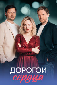 Дорогой сердца (Сериал 2026)