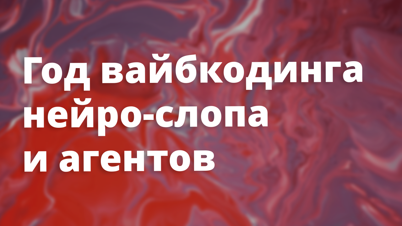 Ретроспектива 2025: год LLM — практика, иллюзия и реальные сдвиги