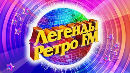 Легенды Ретро FM 02.01.2026 Rufilm.ORG Легенды Ретро FM 02.01.2026
