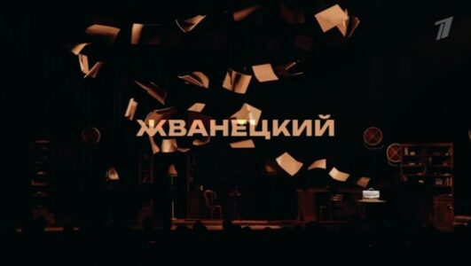 Концерт Жванецкий 01.01.2026