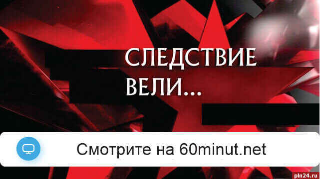 Следствие вели с Леонидом Каневским 12.07.2025 смотреть онлайн Rufilm.ORG Следствие вели с Леонидом Каневским 12.07.2025
