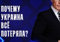 Почему Украина всё потеряла? — документальный фильм 05.08.2026