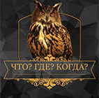 Что? Где? Когда? 15.05.2026
