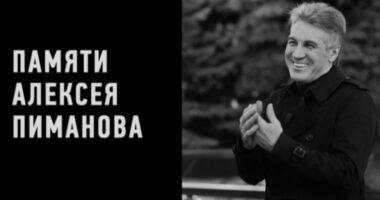 Памяти Алексея Пиманова — документальный фильм 24.04.2026
