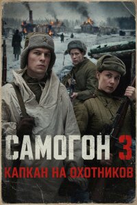 Самогон 3 сезон. Капкан на охотников (Сериал 2026)