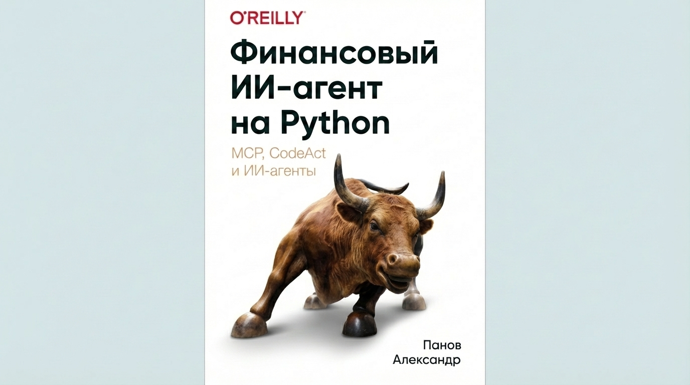 Финансовый AI-агент на Python: MCP и CodeAct