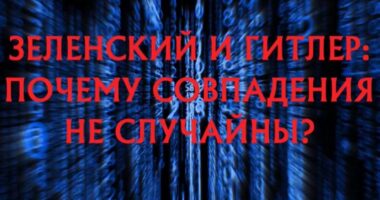 Зеленский и Гитлер. Почему совпадения не случайны? — документальный фильм 7.05.2026