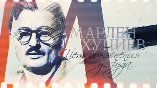 Марлен Хуциев Нет объяснения у чуда 04.10.2025 смотреть онлайн Rufilm.ORG Марлен Хуциев Нет объяснения у чуда 04.10.2025