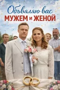 Объявляю вас мужем и женой (Сериал 2026)