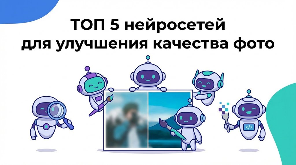 Нейросети для улучшения качества фото (ретушь, аватарки, апскейл) — Рейтинг ИИ для обработки фотографий в 2026 году