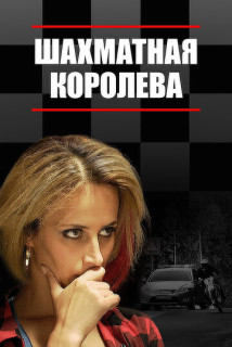Шахматная королева (Сериал 2018) Rufilm.ORG Шахматная королева (Сериал 2018)