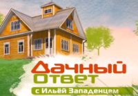 Дачный ответ от 2.08.2026