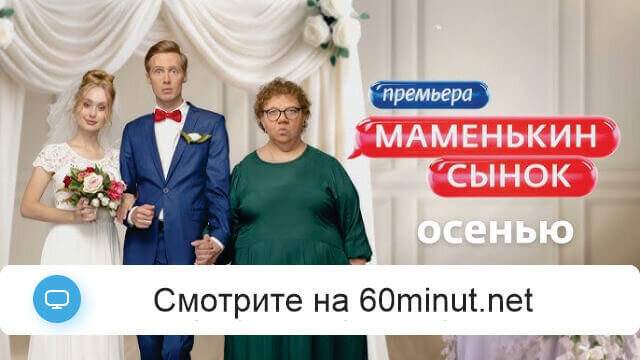 Маменькин сынок 4.09.2025 бесплатно
