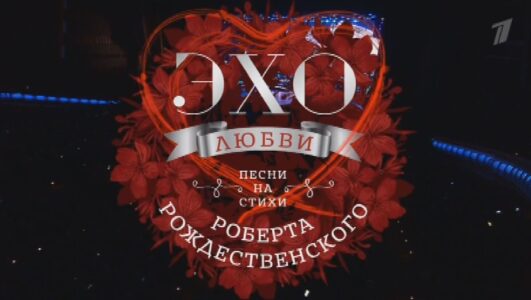 Эхо любви Роберта Рождественского Праздничный концерт 04.11.2025 Rufilm.ORG Эхо любви Роберта Рождественского Праздничный концерт 04.11.2025