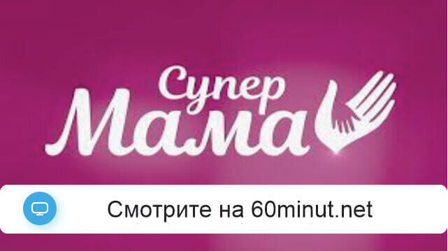 Супермама 3.09.2025 бесплатно