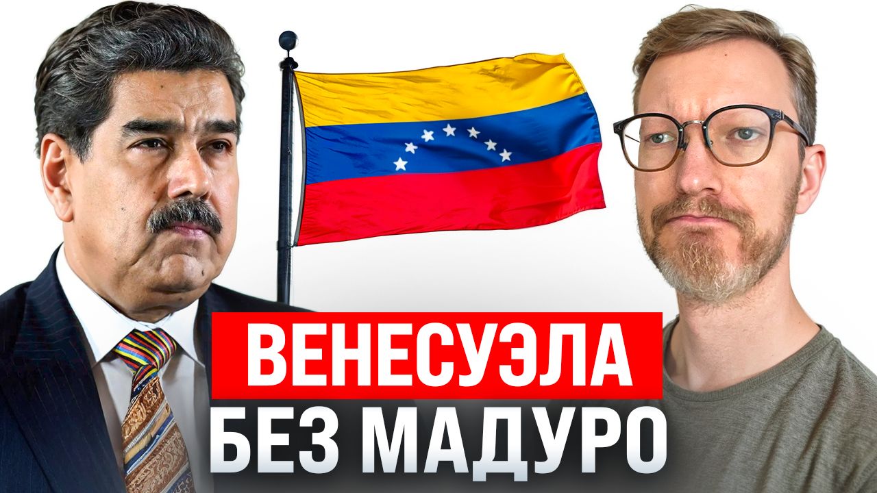 Планы Трампа после Венесуэлы, а также бикини-скандал с Grok