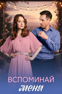 Вспоминай меня (Сериал 2026)