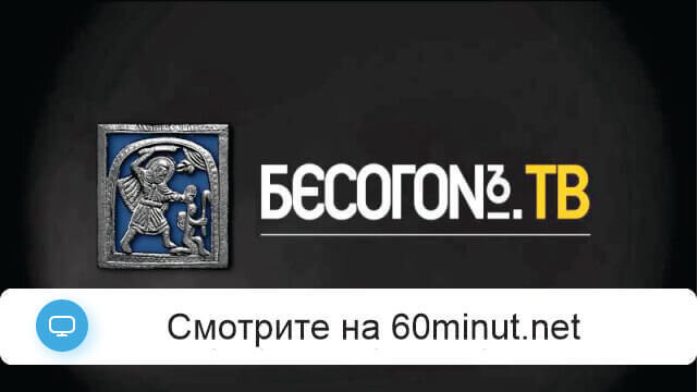 Бесогон ТВ 15.05.2026
