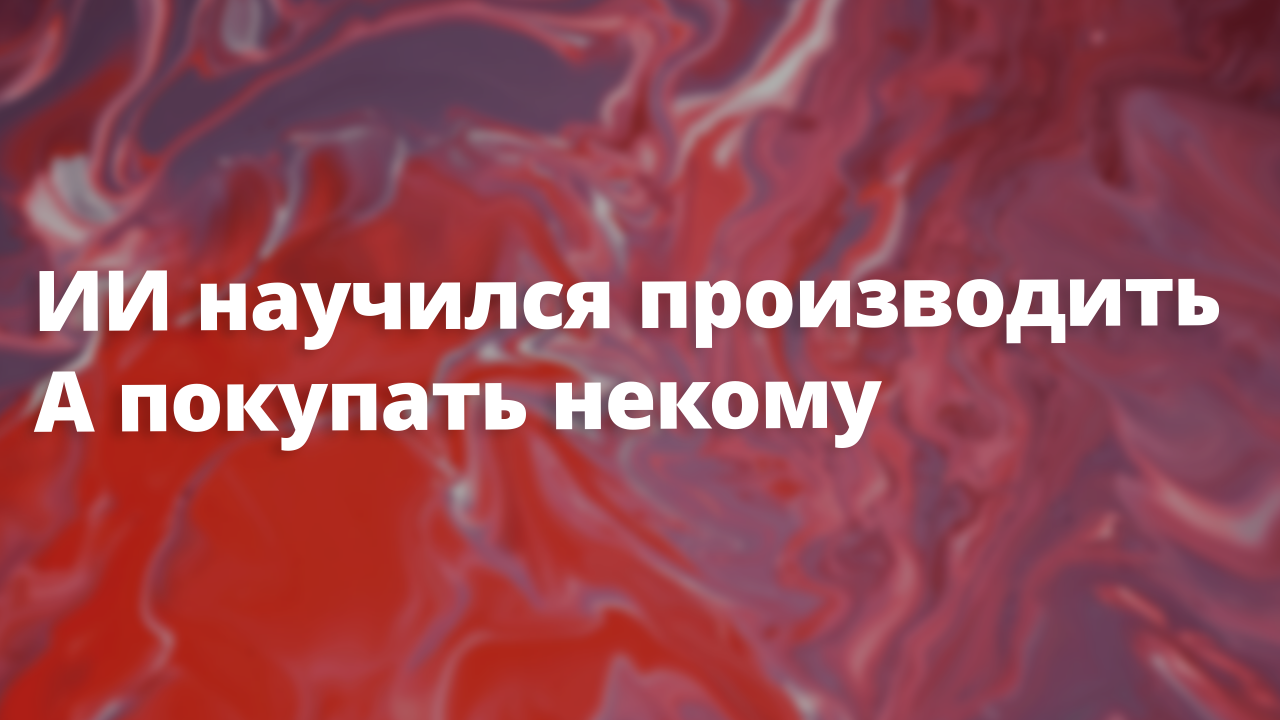 Эссе об экономике будущего. AGI и ВВП без спроса: опасная иллюзия роста